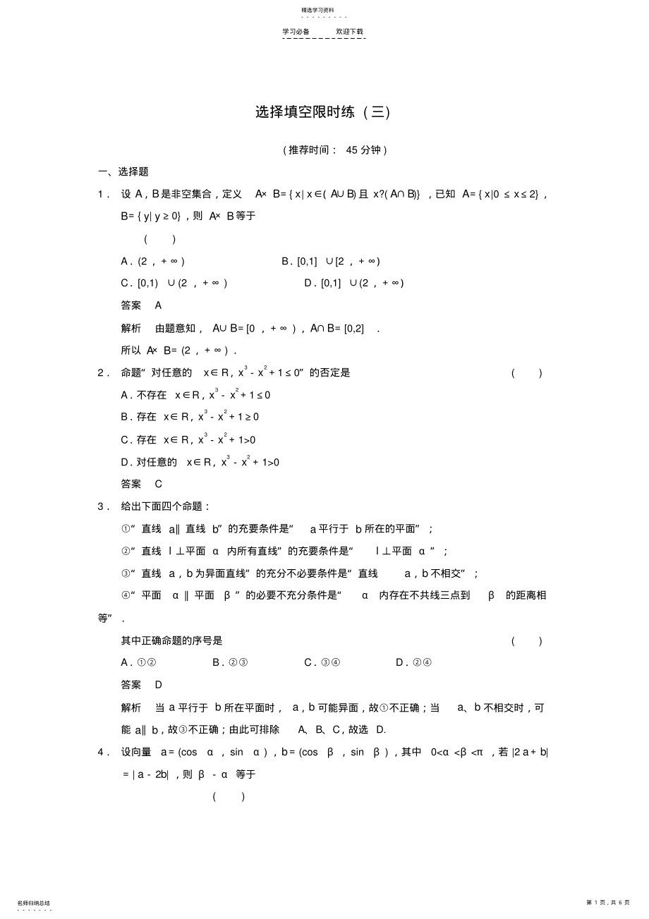 2022年高考数学大二轮专题复习审题解题回扣选择填空限时练文 2.pdf_第1页