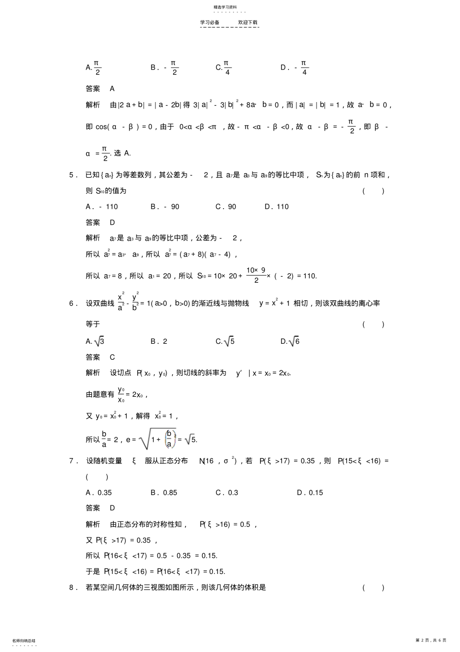 2022年高考数学大二轮专题复习审题解题回扣选择填空限时练文 2.pdf_第2页