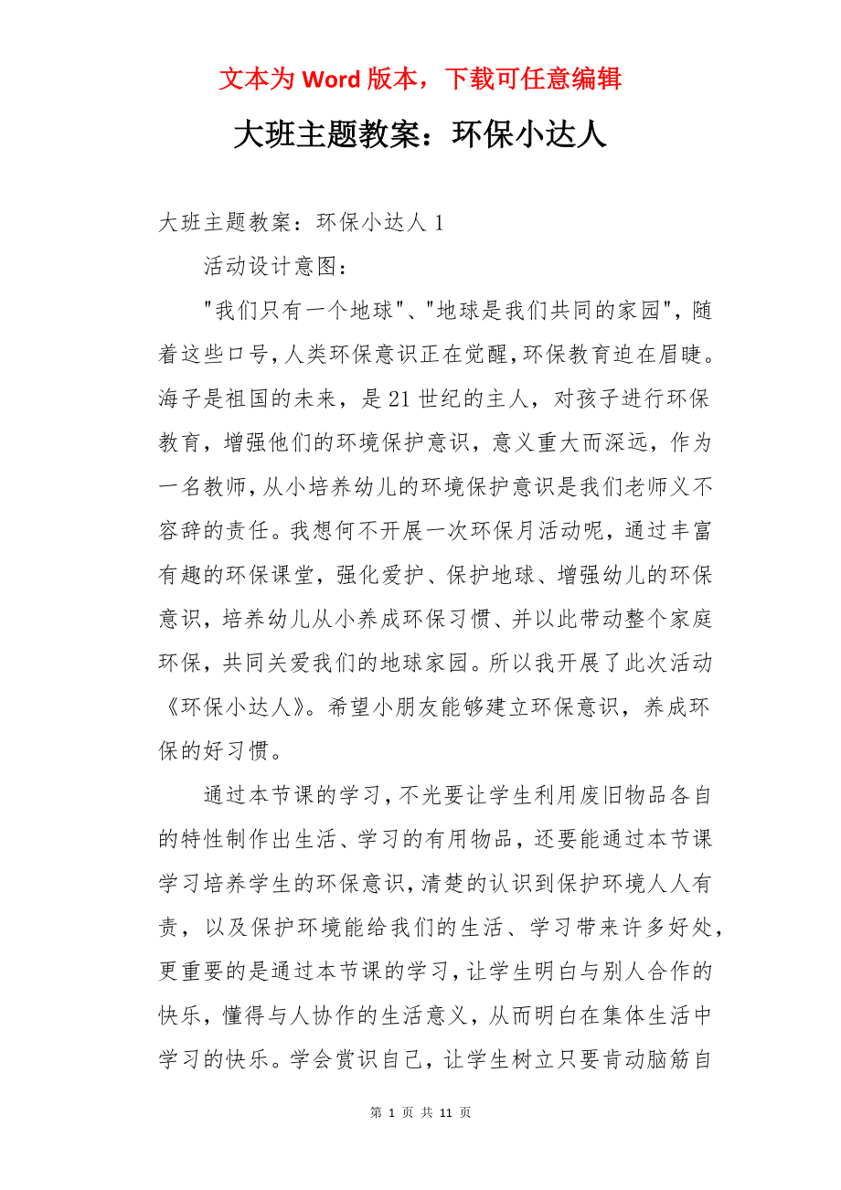 大班主题教案：环保小达人.docx_第1页