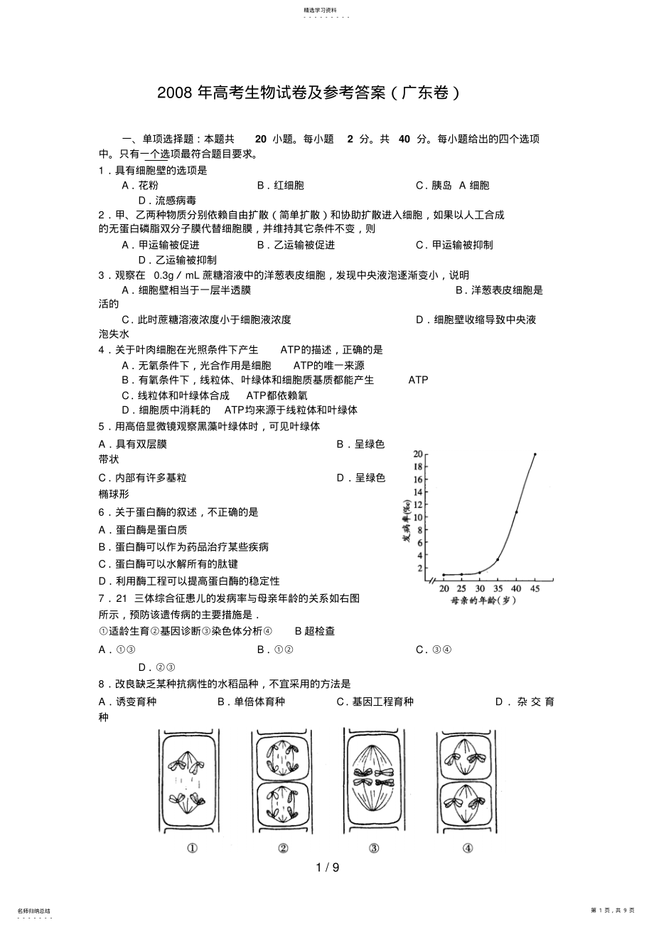 2022年高考生物试题及参考答案广东卷99 .pdf_第1页