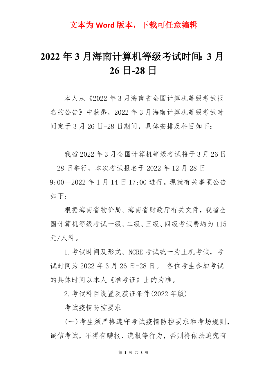 2022年3月海南计算机等级考试时间：3月26日-28日.docx_第1页