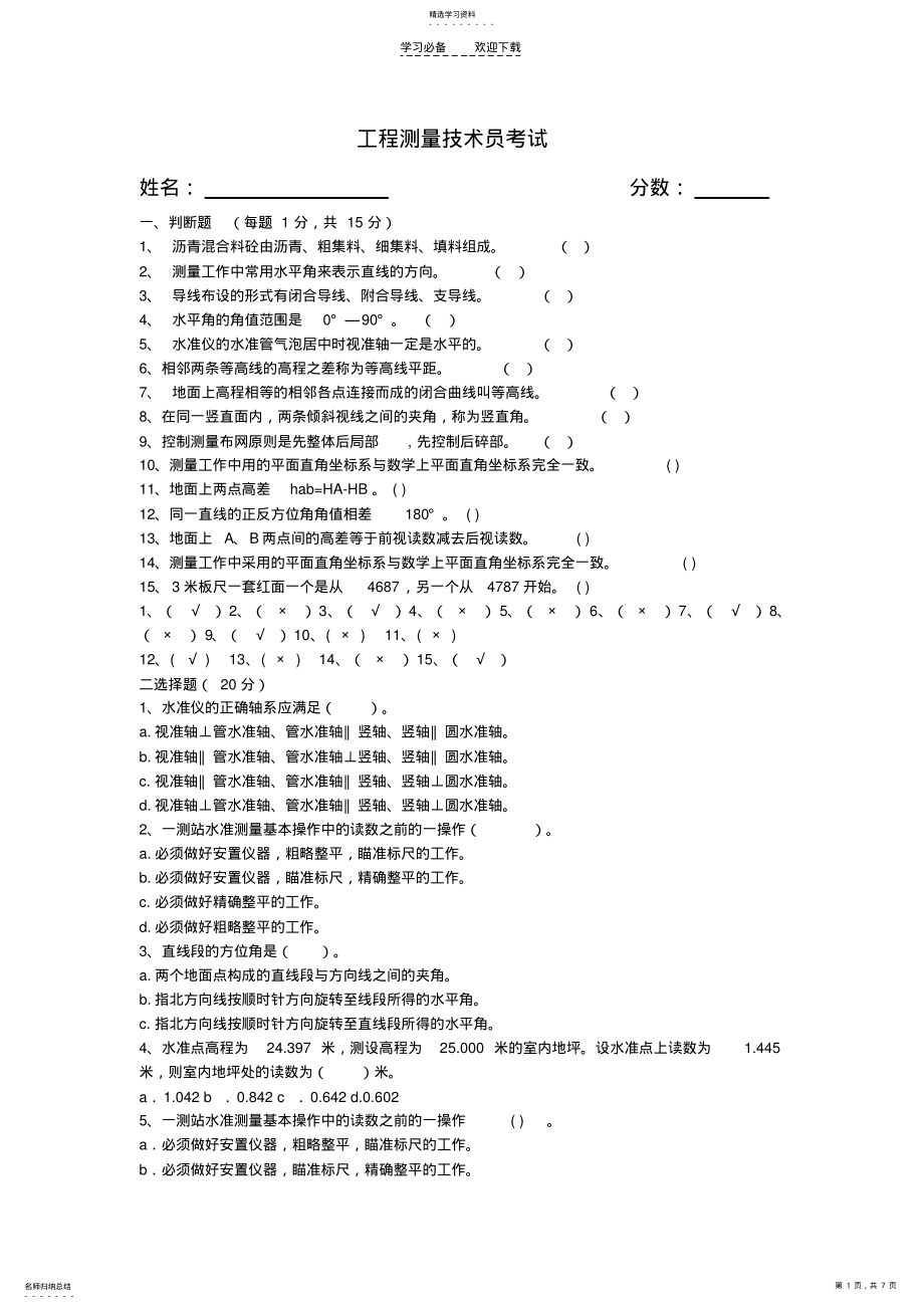 2022年工程测量试题及答案 .pdf_第1页