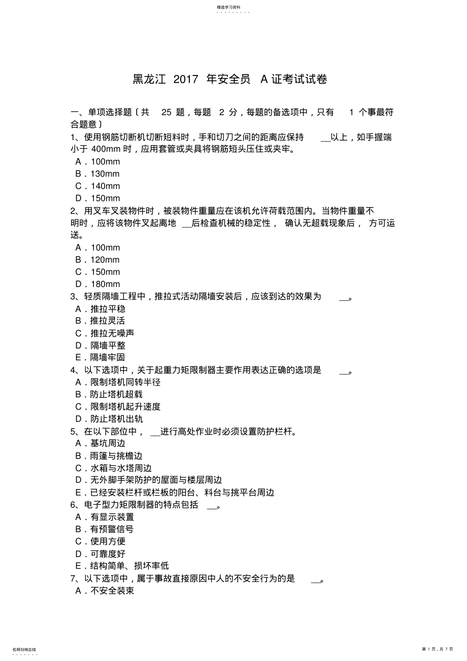 2022年黑龙江2017年安全员A证考试试卷 .pdf_第1页