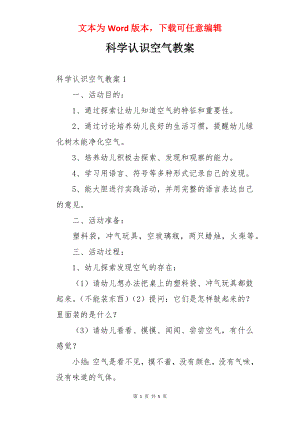 科学认识空气教案.docx