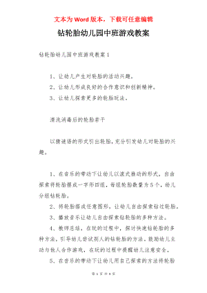 钻轮胎幼儿园中班游戏教案.docx