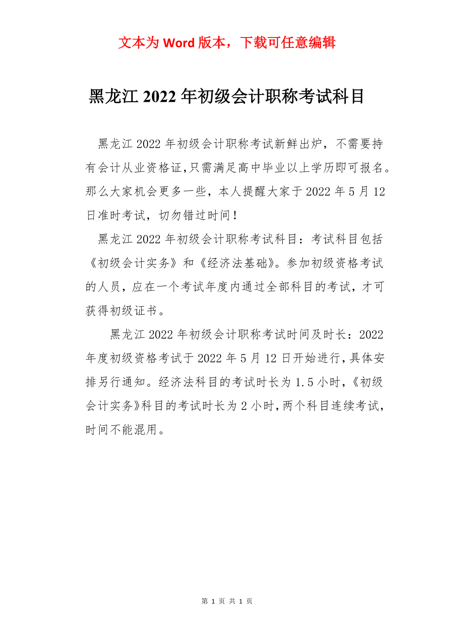 黑龙江2022年初级会计职称考试科目.docx_第1页