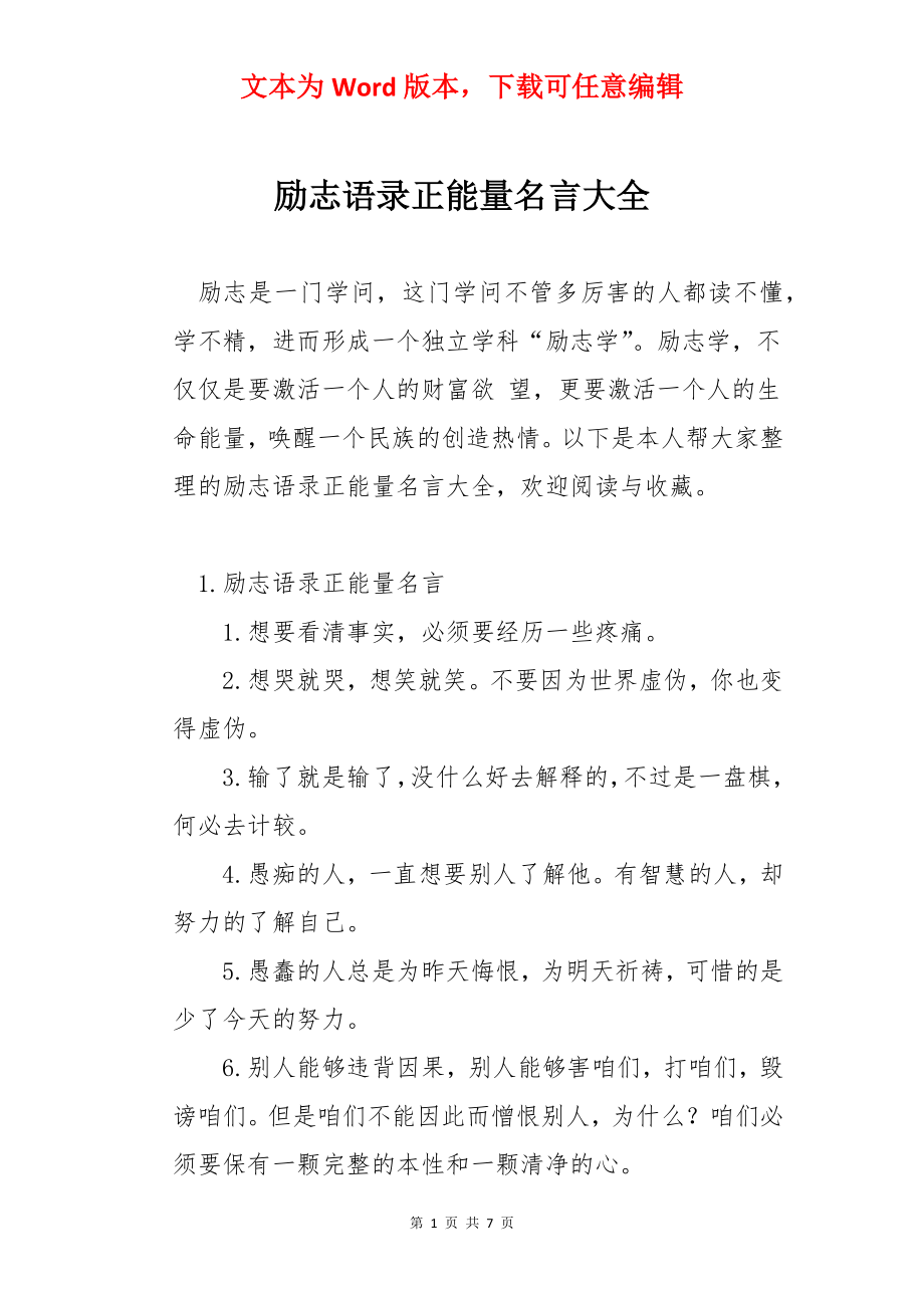 励志语录正能量名言大全.docx_第1页