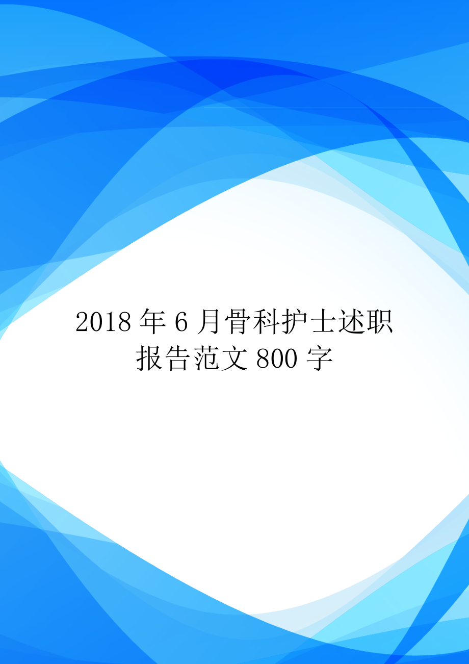 2018年6月骨科护士述职报告范文800字.doc_第1页