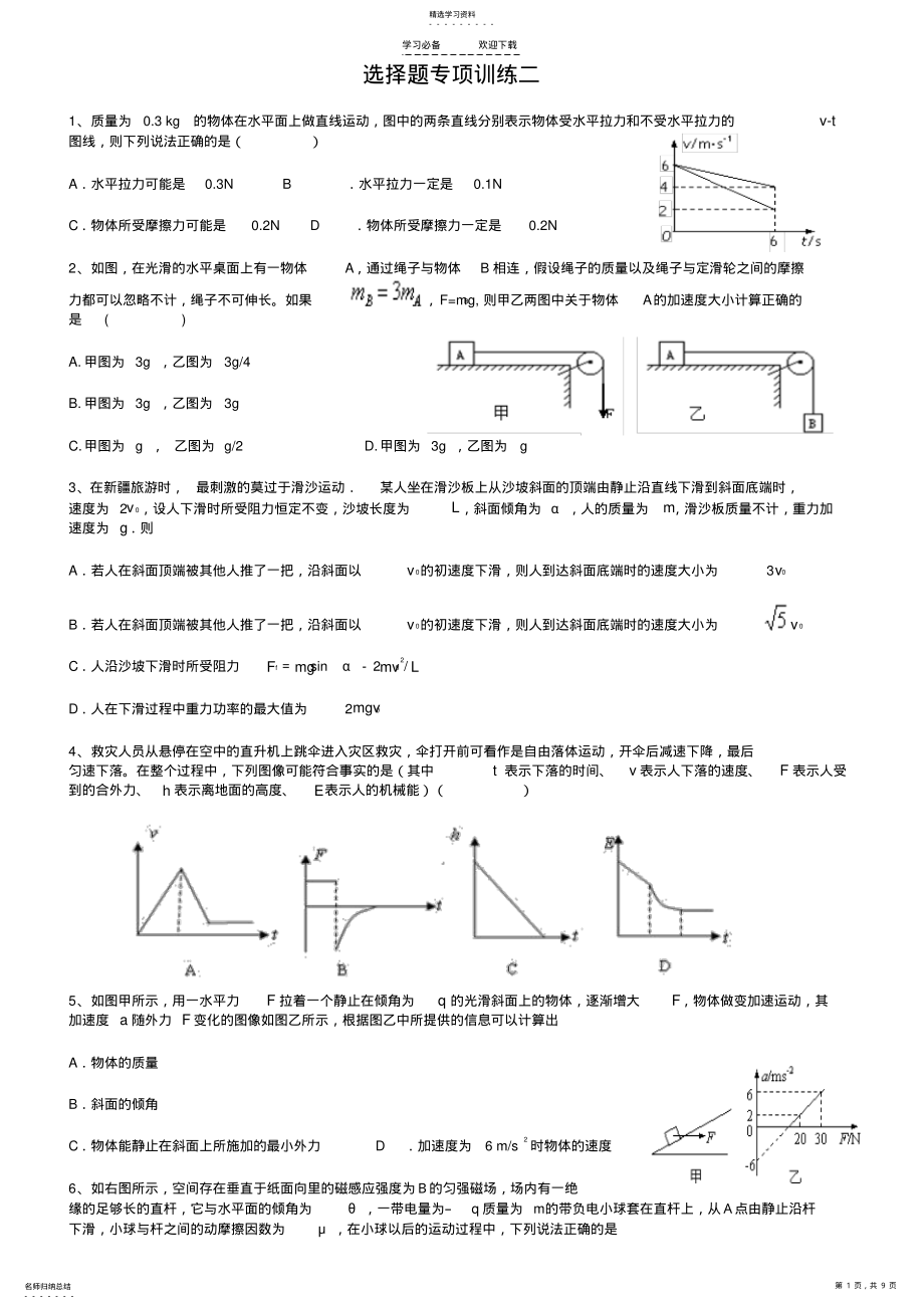 2022年高中物理复习专题力与直线运动选择题 .pdf_第1页