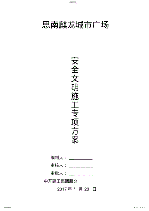 2022年思南麒龙城市广场安全文明施工方案定稿版 .pdf