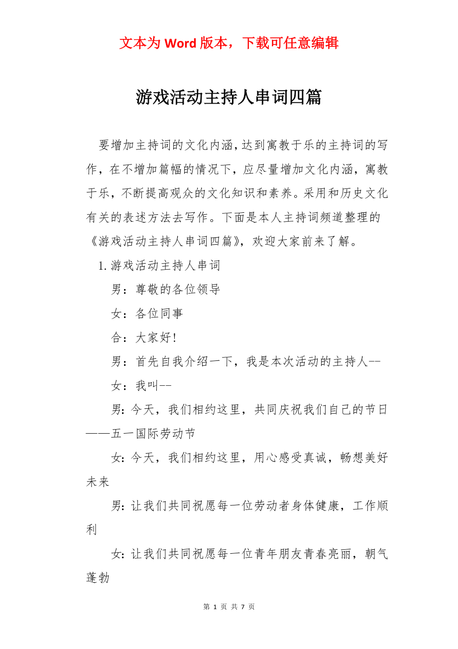 游戏活动主持人串词四篇.docx_第1页