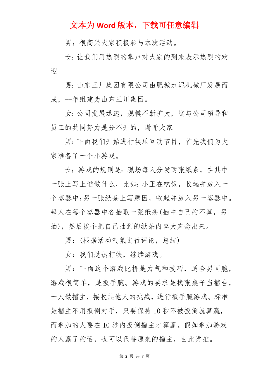 游戏活动主持人串词四篇.docx_第2页