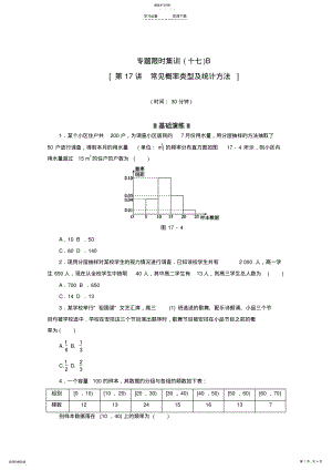 2022年高考数学二轮复习-专题限时集训B-常见概率类型及统计方法配套作业-文 .pdf