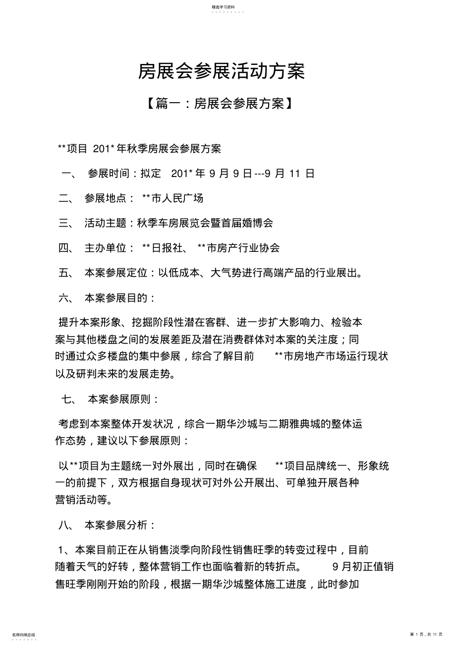 2022年房展会参展活动方案 .pdf_第1页