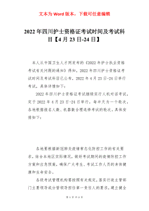 2022年四川护士资格证考试时间及考试科目【4月23日-24日】.docx