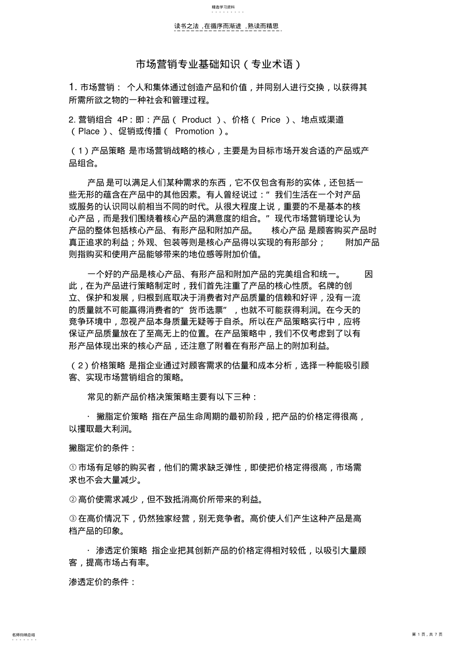 2022年市场营销专业基础知识 .pdf_第1页