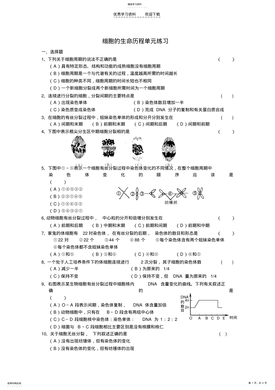 2022年高一生物细胞的生命历程练习题 .pdf_第1页