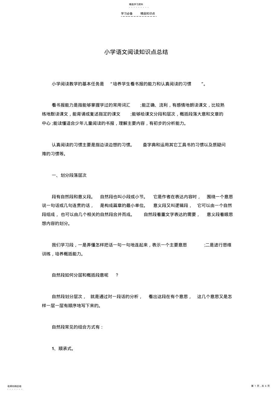 2022年小学语文阅读知识点总结 .pdf_第1页