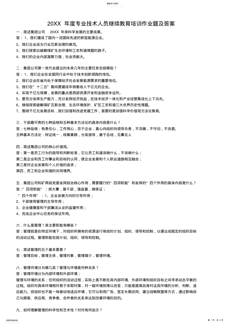 2022年度专业技术人员继续教育培训作业题及答案 .pdf_第1页