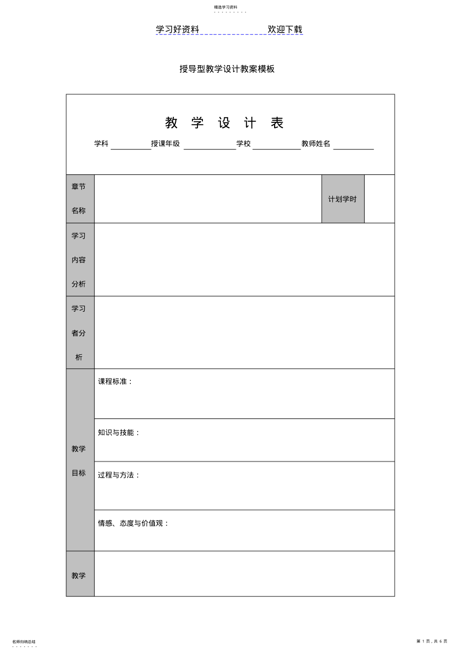 2022年授导型教学设计教案模板 .pdf_第1页