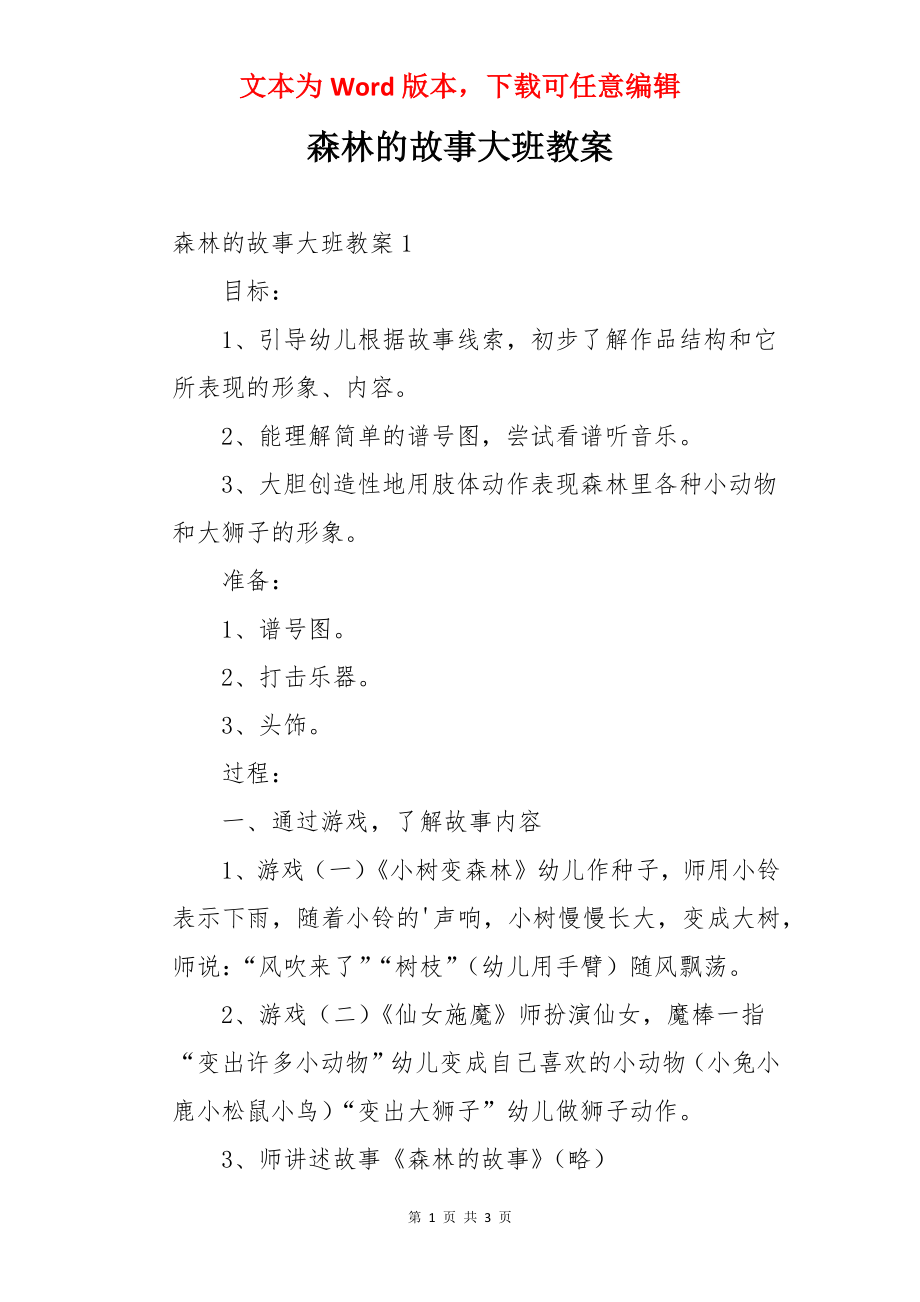 森林的故事大班教案.docx_第1页