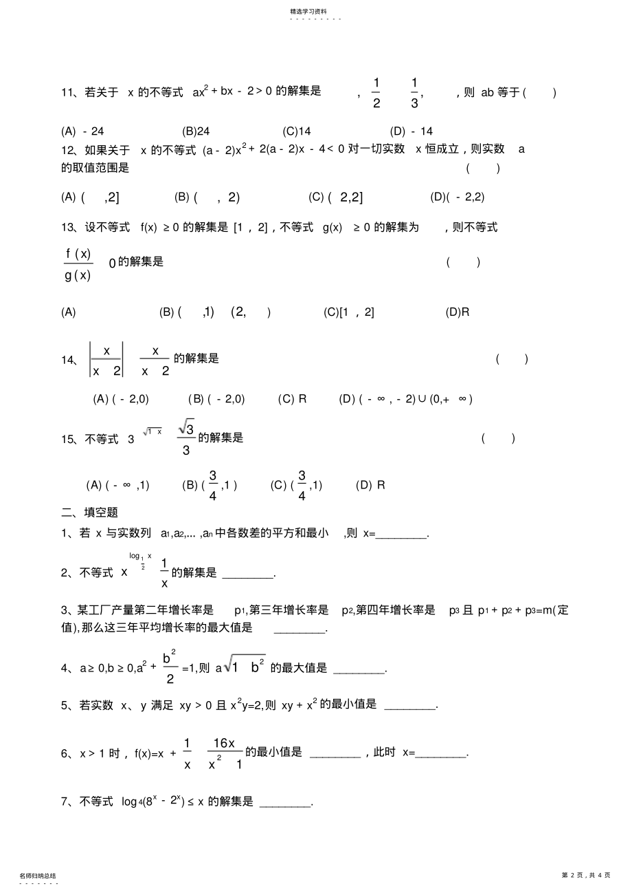 2022年高二数学不等式练习题及答案 .pdf_第2页