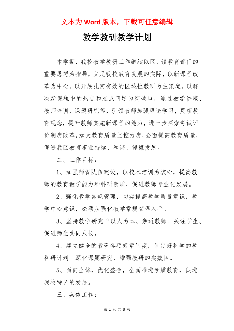 教学教研教学计划.docx_第1页