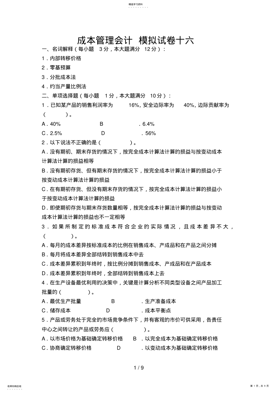 2022年成本管理会计模拟试卷 3.pdf_第1页