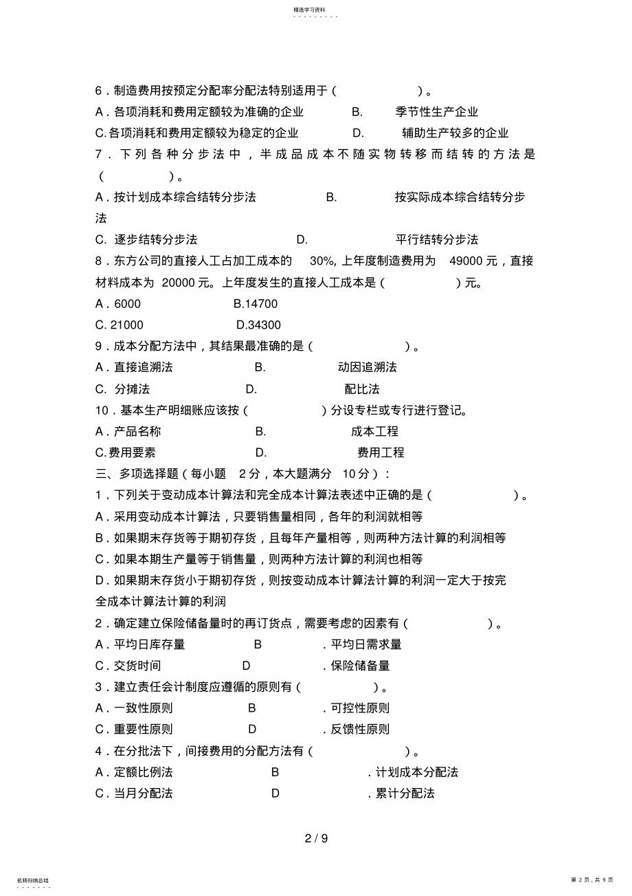 2022年成本管理会计模拟试卷 3.pdf_第2页