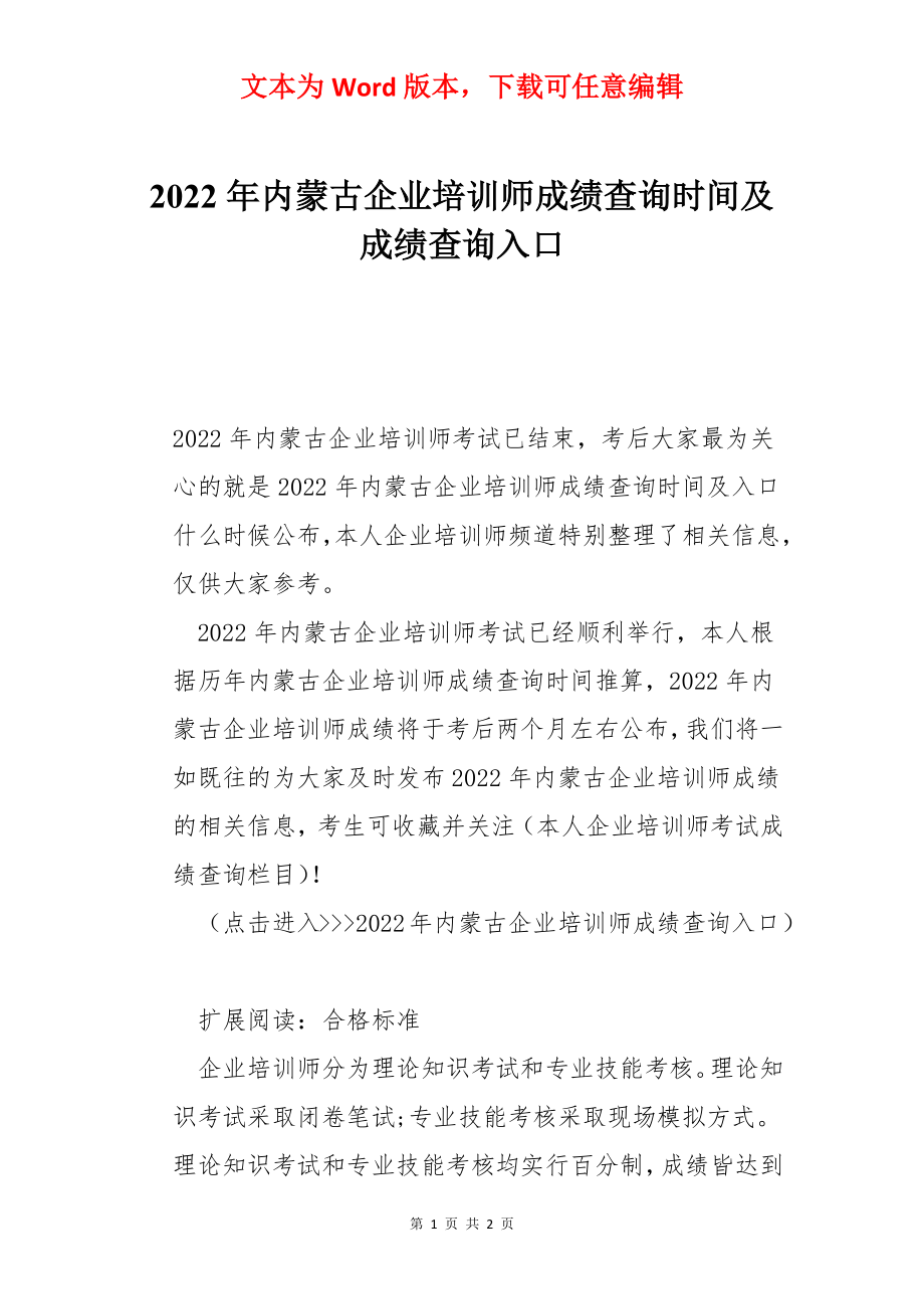 2022年内蒙古企业培训师成绩查询时间及成绩查询入口.docx_第1页