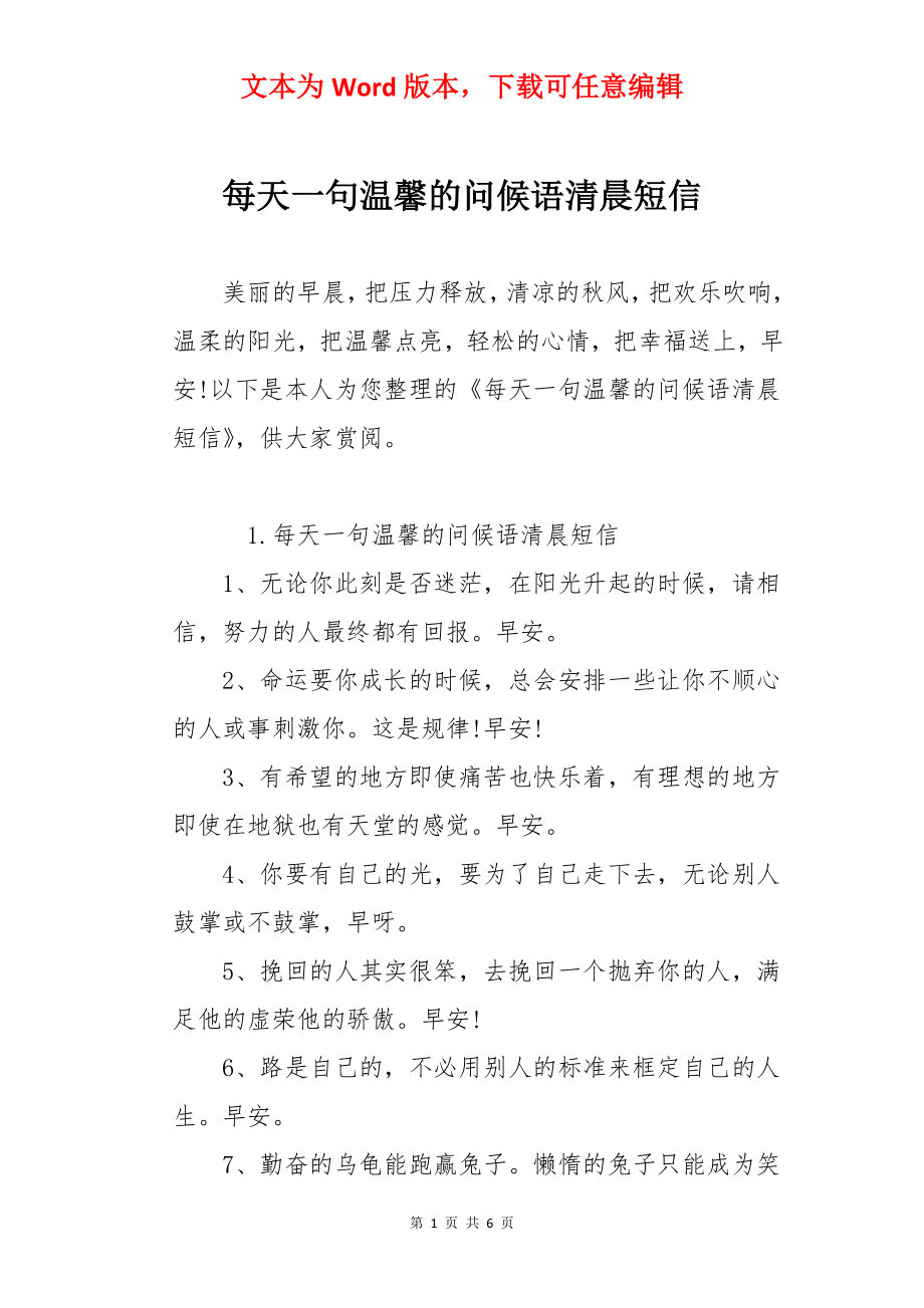 每天一句温馨的问候语清晨短信.docx_第1页