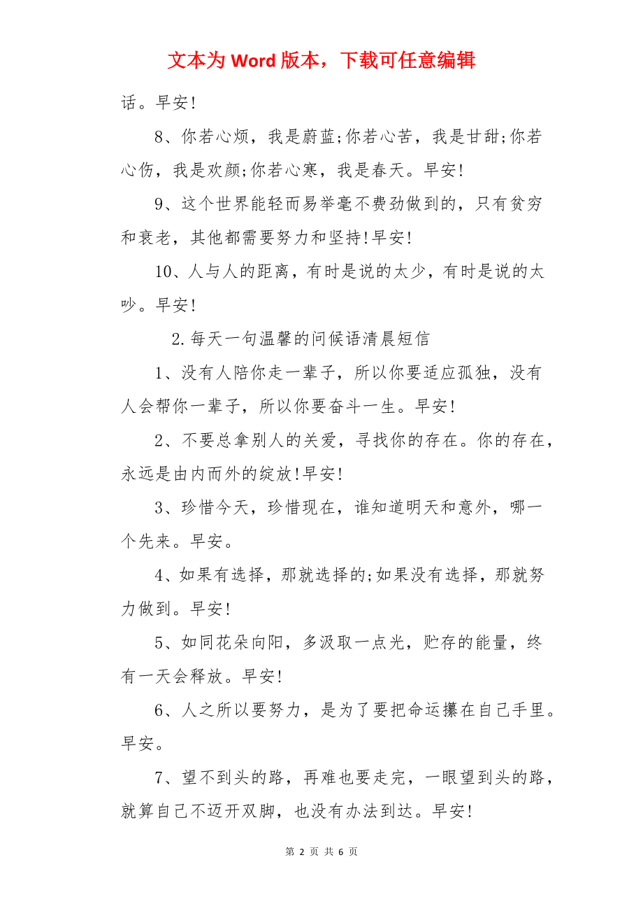 每天一句温馨的问候语清晨短信.docx_第2页