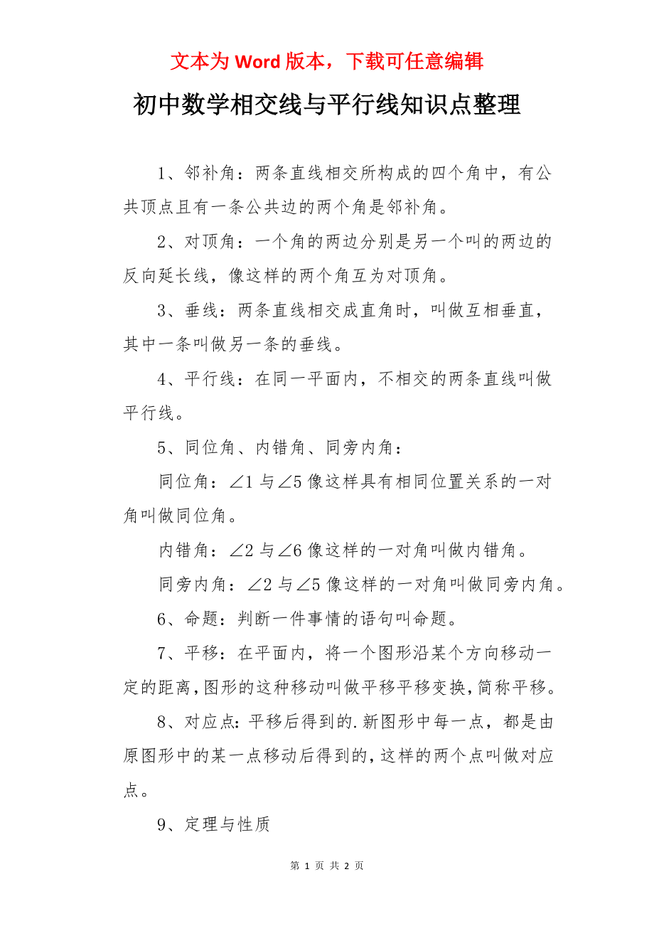 初中数学相交线与平行线知识点整理.docx_第1页