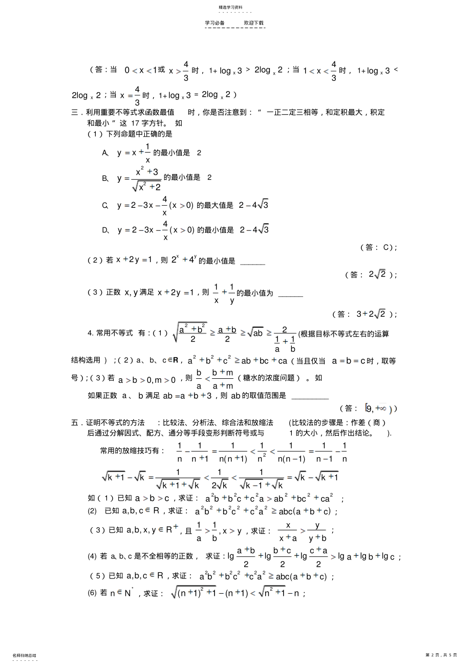 2022年高中数学常见不等式典型例题解析 .pdf_第2页