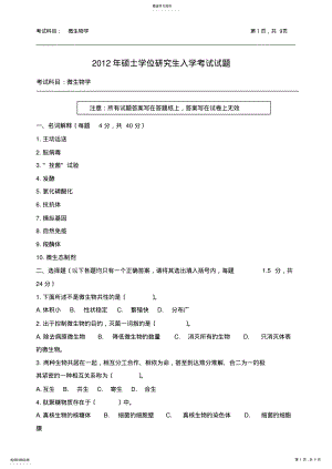 2022年微生物学考研试卷 .pdf