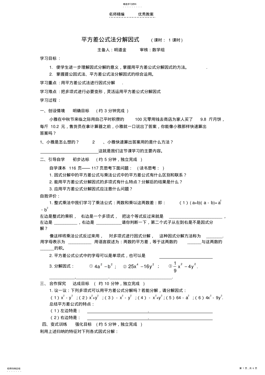 2022年平方差公式法分解因式_导学案明 .pdf_第1页