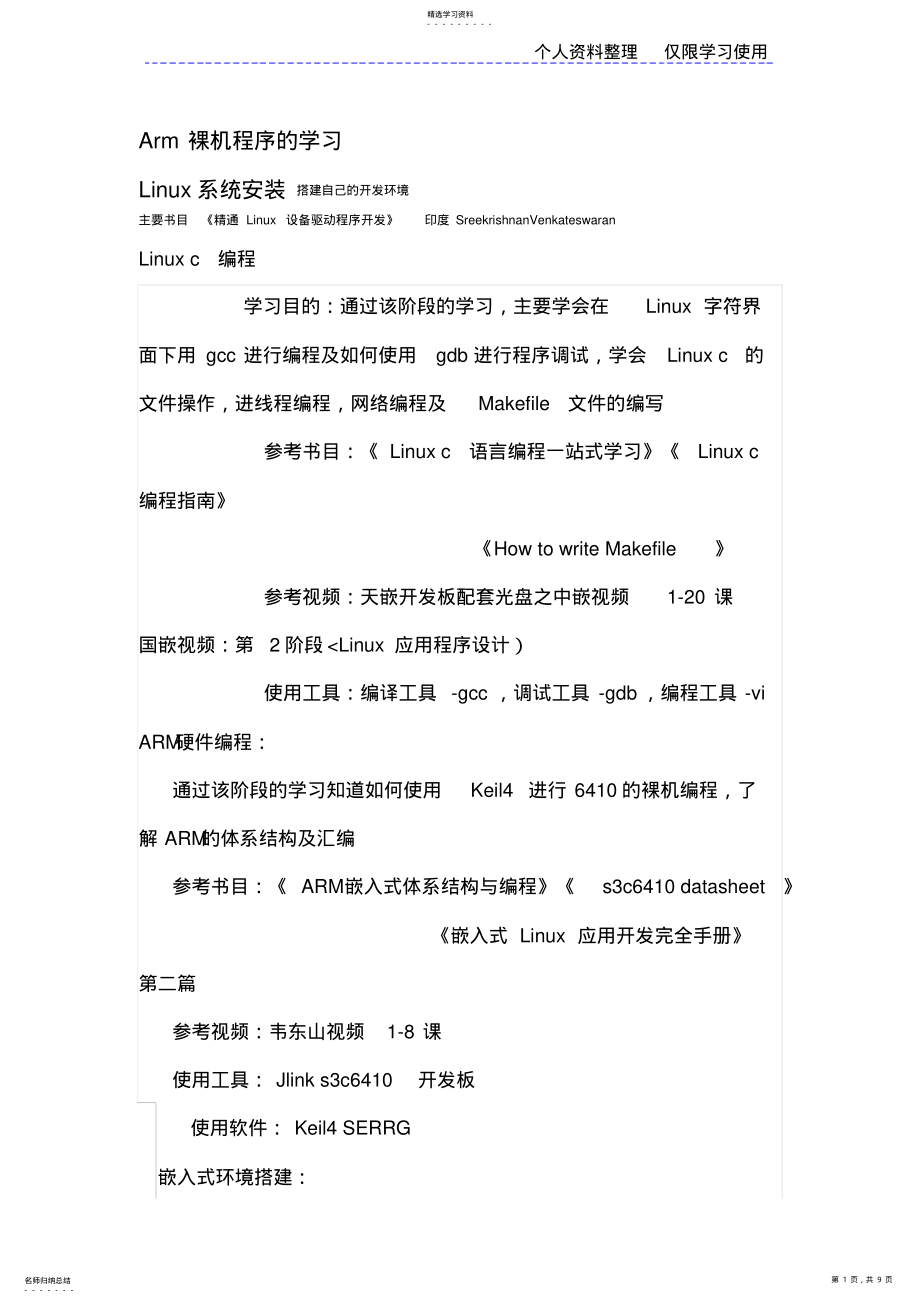 2022年我linuxarm学习计划安排 .pdf_第1页