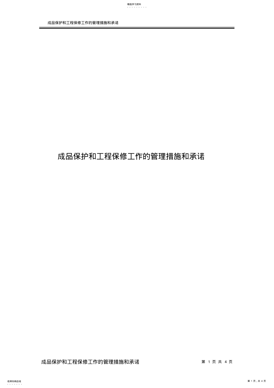 2022年成品保护和工程保修工作的管理措施和承诺2 .pdf_第1页