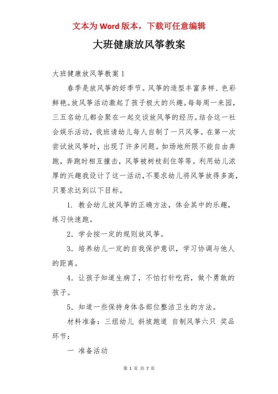 大班健康放风筝教案.docx_第1页