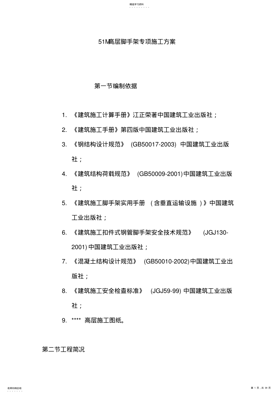 2022年高层脚手架专项施工专业技术方案 .pdf_第1页