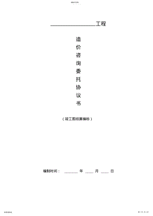 2022年工程造价结算服务协议 .pdf