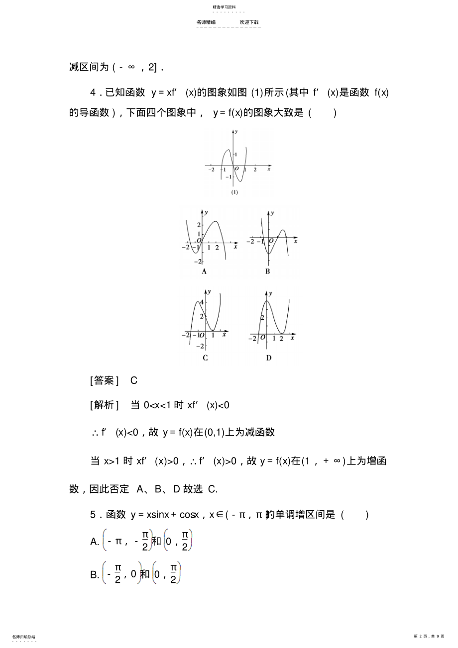 2022年高二数学函数的单调性与导数测试题 .pdf_第2页