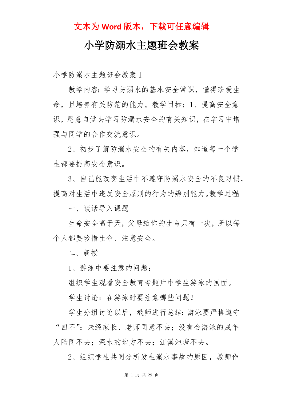 小学防溺水主题班会教案.docx_第1页