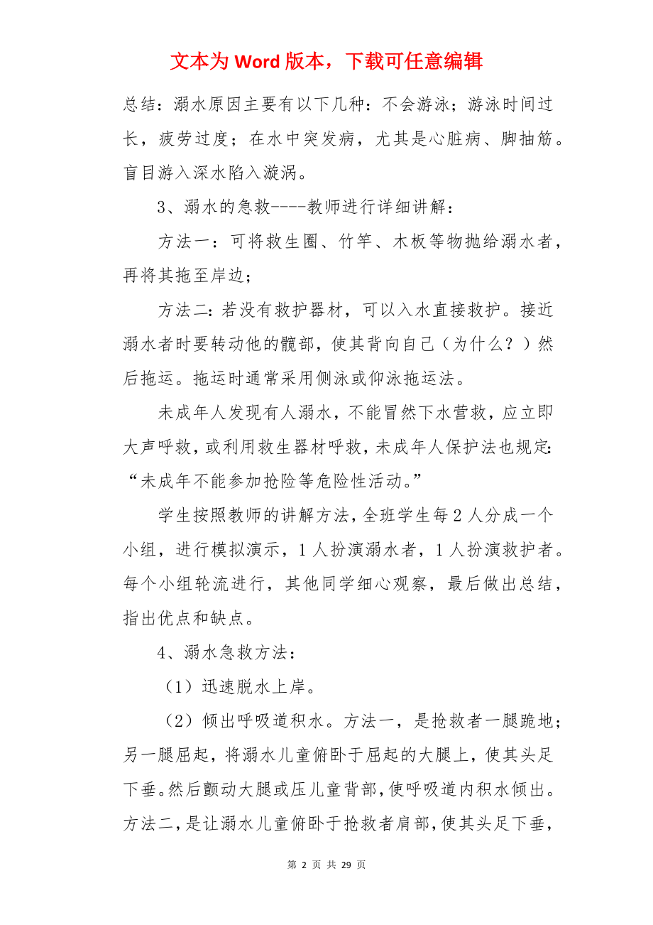 小学防溺水主题班会教案.docx_第2页