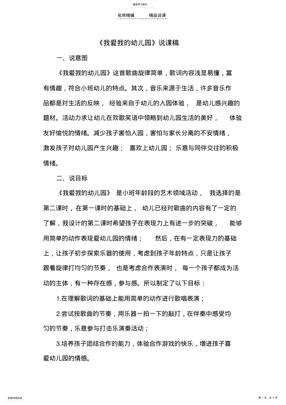 2022年我爱我的幼儿园说课稿 .pdf_第1页