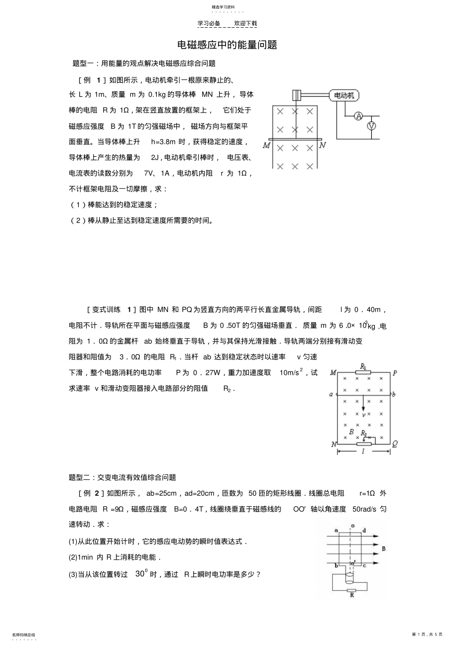 2022年高考物理题型归纳汇编电磁感应中的能量问题 .pdf_第1页