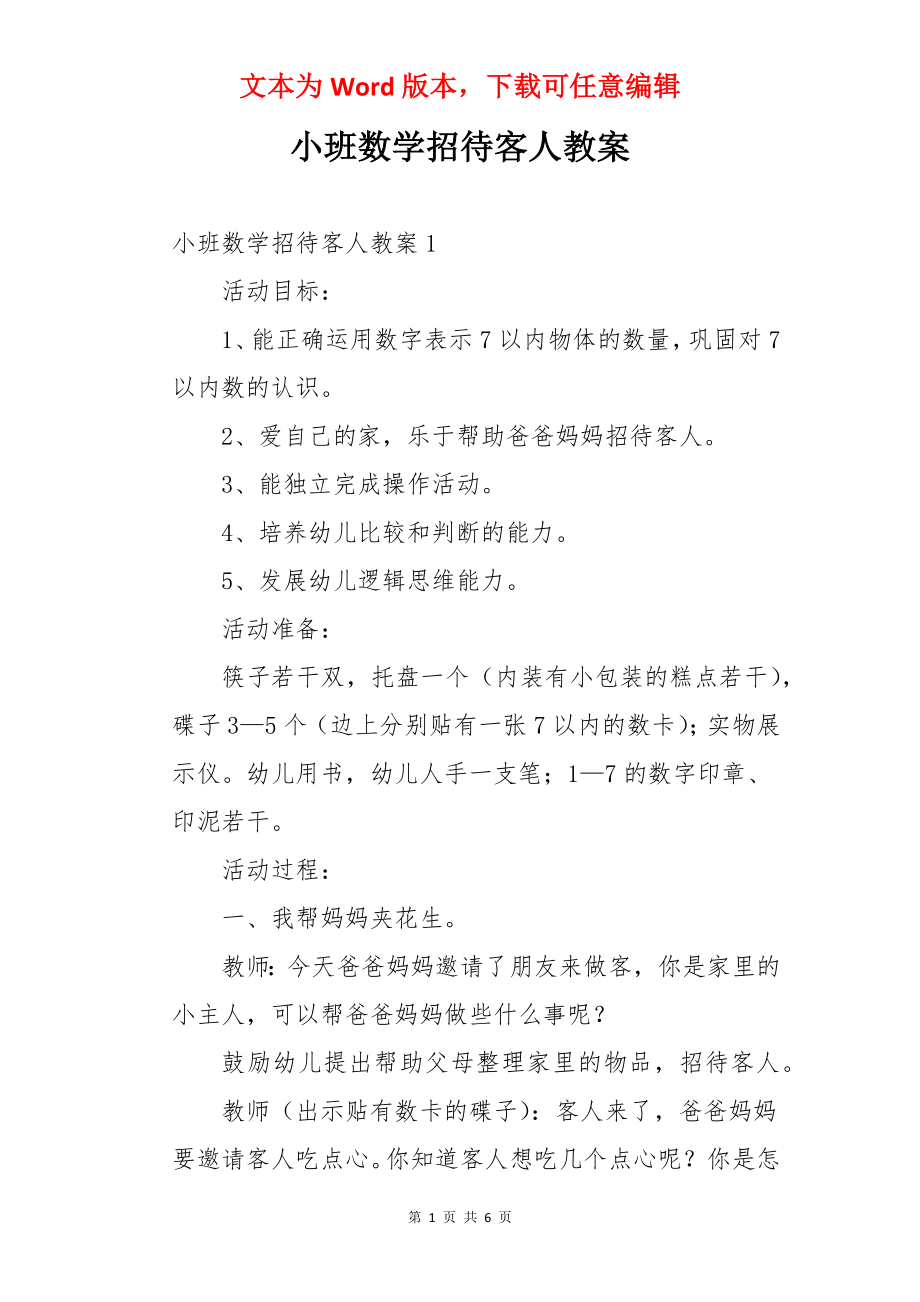 小班数学招待客人教案.docx_第1页