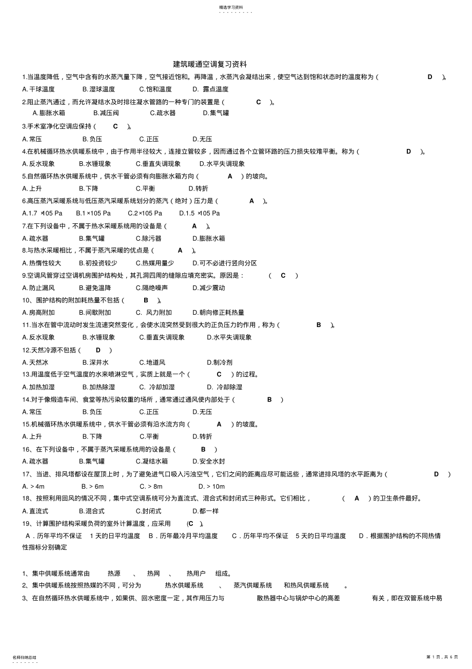 2022年建筑暖通空调复习资料 .pdf_第1页