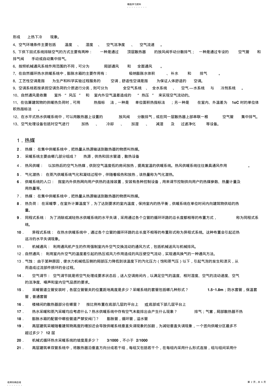 2022年建筑暖通空调复习资料 .pdf_第2页