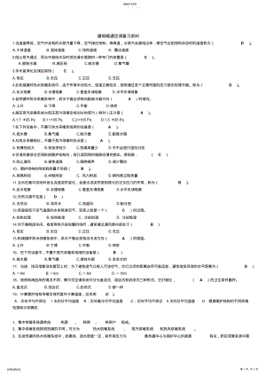 2022年建筑暖通空调复习资料 .pdf